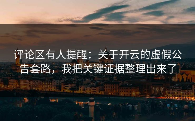 评论区有人提醒：关于开云的虚假公告套路，我把关键证据整理出来了